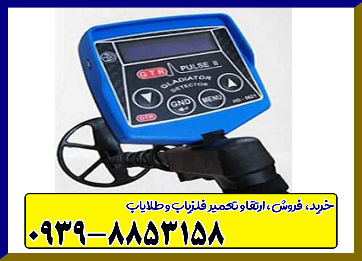 فلزیاب GTR پلاس