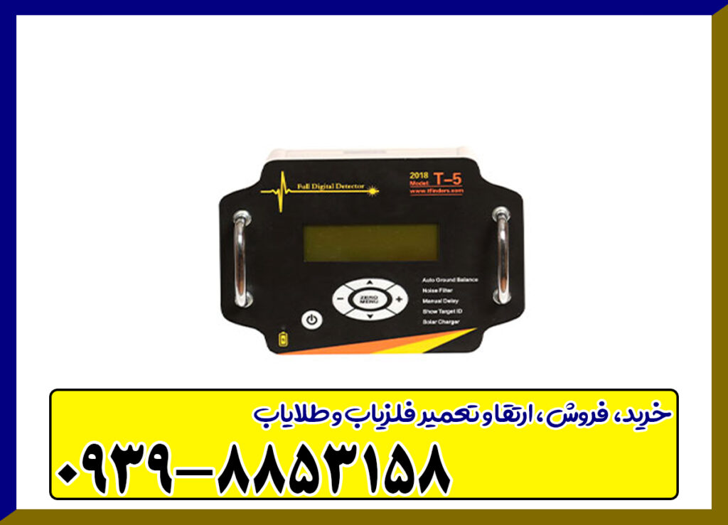 فلزیاب T5 فلزیاب T5