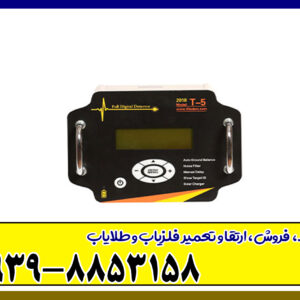 فلزیاب T5