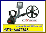 فلزیاب سی تی ایکس CTX ۳۰۳۰