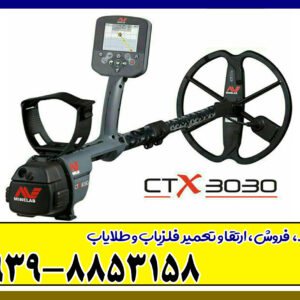 فلزیاب سی تی ایکس CTX ۳۰۳۰