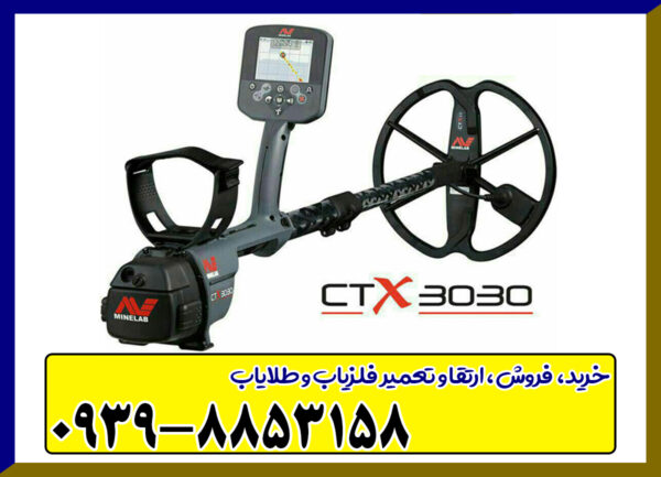 فلزیاب سی تی ایکس CTX ۳۰۳۰