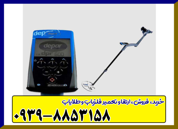 فلزیاب دپار 600