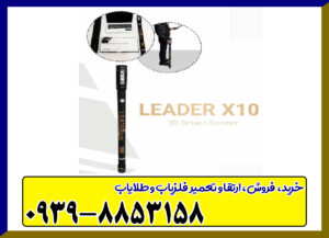 اسکنر لیدر ایکس 10