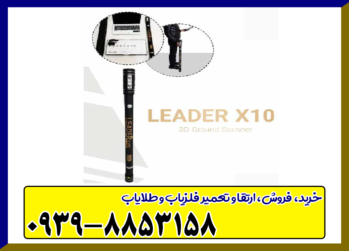 اسکنر لیدر ایکس 10