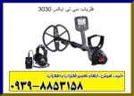فلزیاب سی تی ایکس CTX ۳۰۳۰