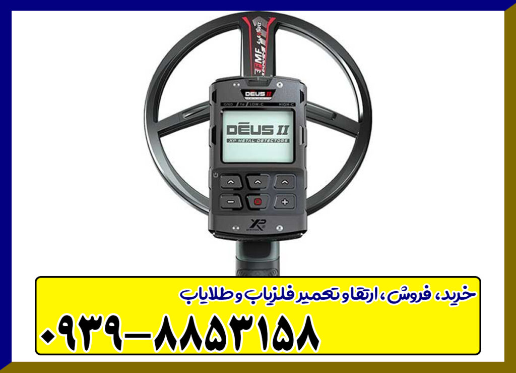 فلزیاب دئوس 2 فلزیاب دئوس 2