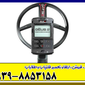 فلزیاب دئوس 2