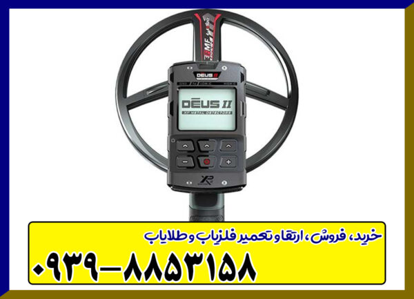 فلزیاب دئوس 2