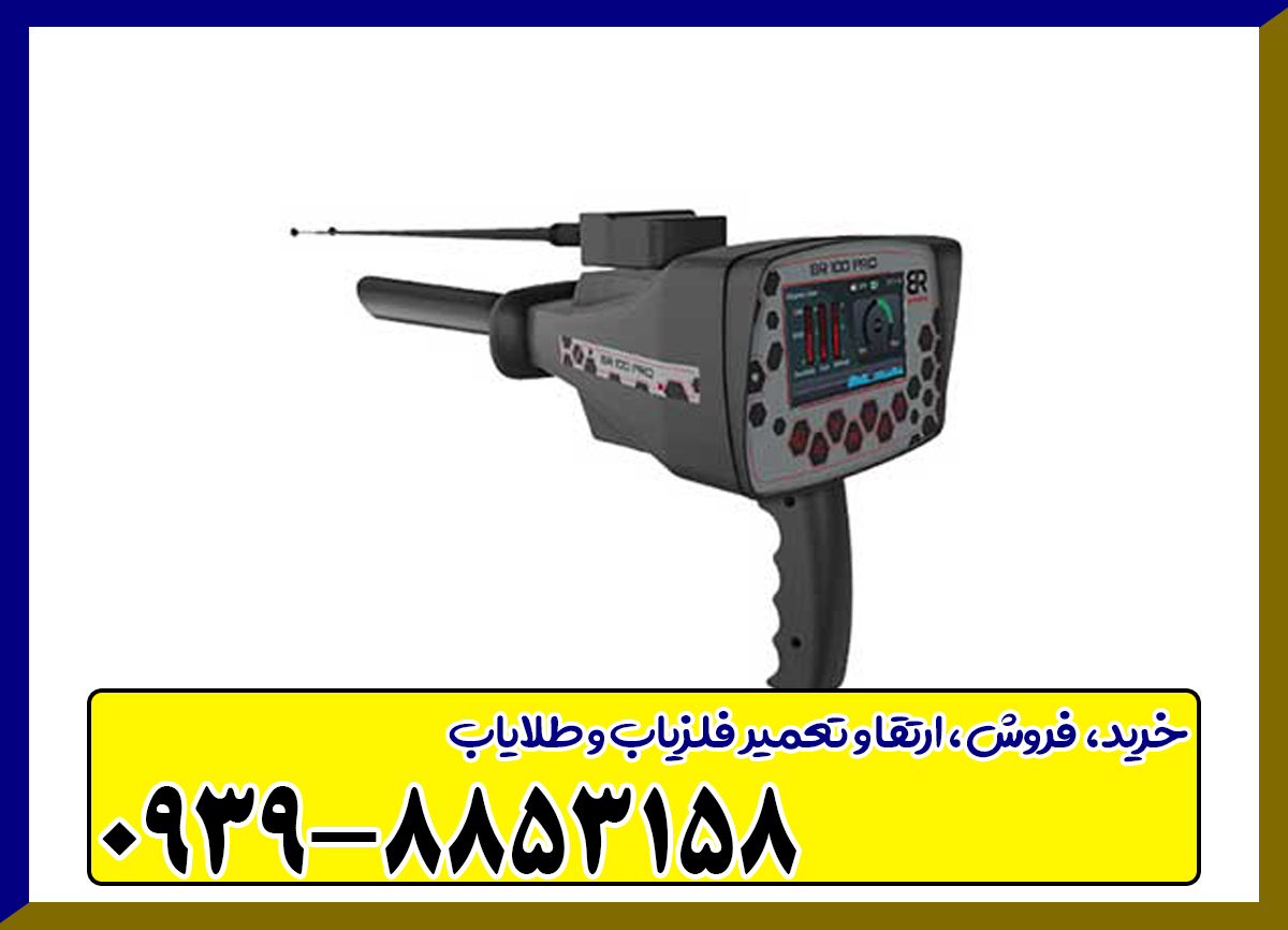 ردیاب بی آر 100 پرو