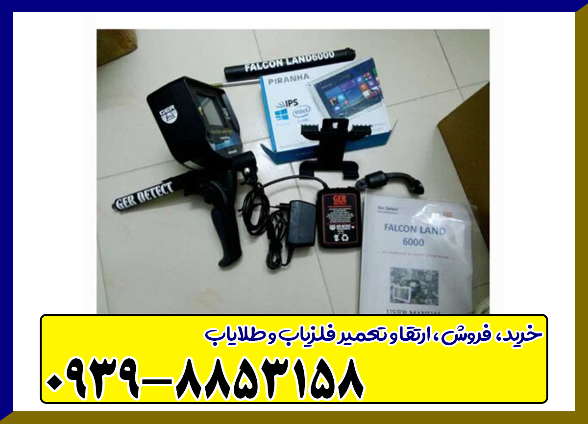 فلزیاب Falcon land 6000