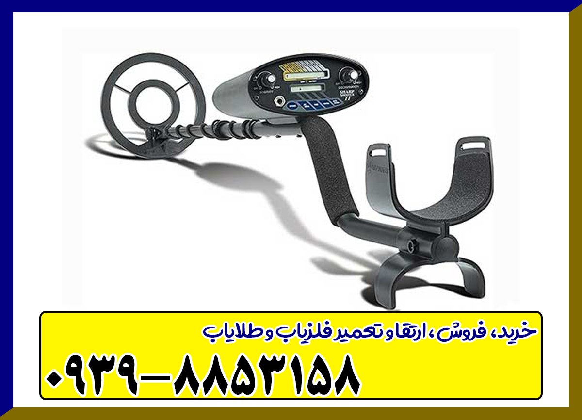 فلزیاب شارپ شوتر