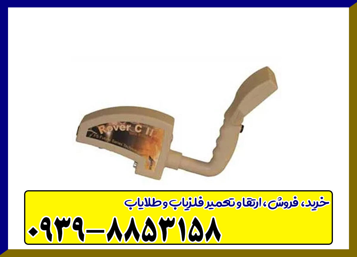 فلزیاب تصویری روورسی 2