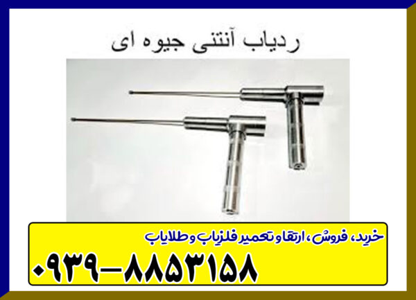 ردیاب آنتنی جیوه ایی