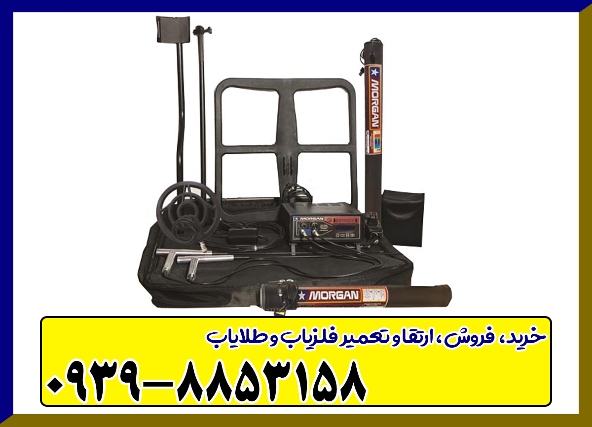  فلزیاب مورگان 18000