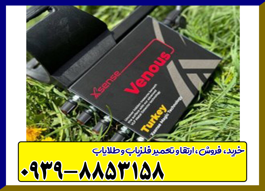 دستگاه فلزیاب ونوس