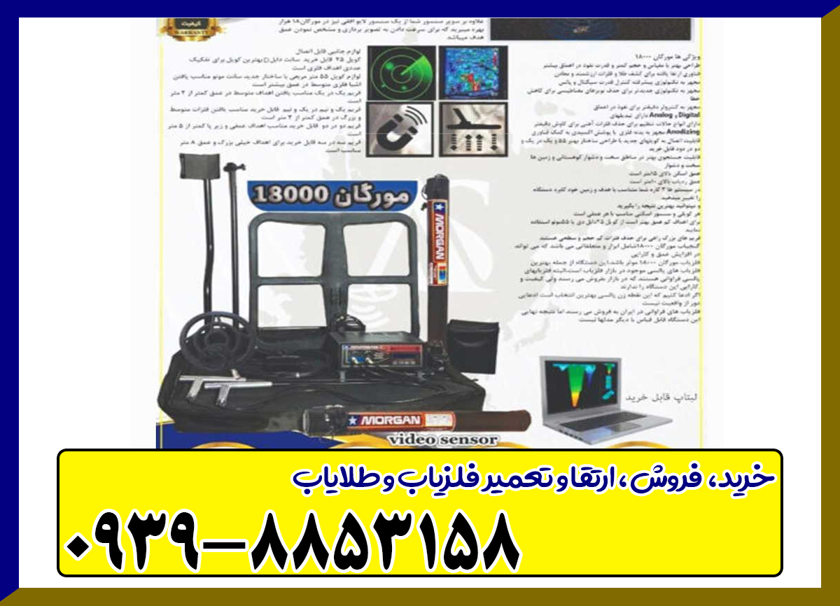  فلزیاب مورگان 18000