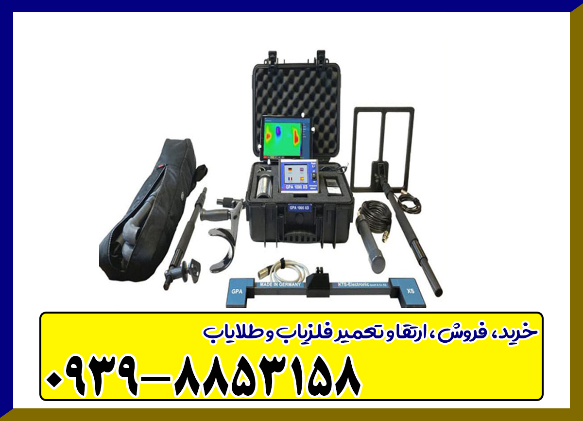 فلزیاب GPA 1000 XS