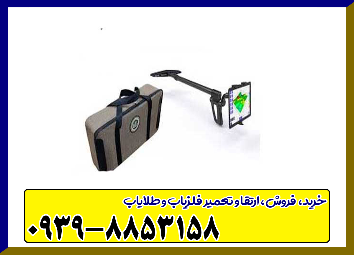 فلزیاب تصویری Ground Scanner