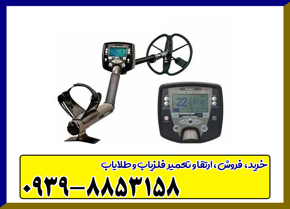 فلزیاب بوقی سافاری