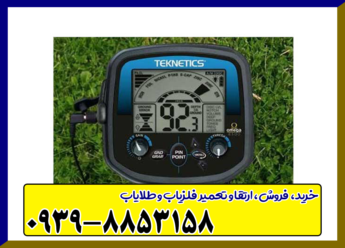 فلزیاب امگا 8000