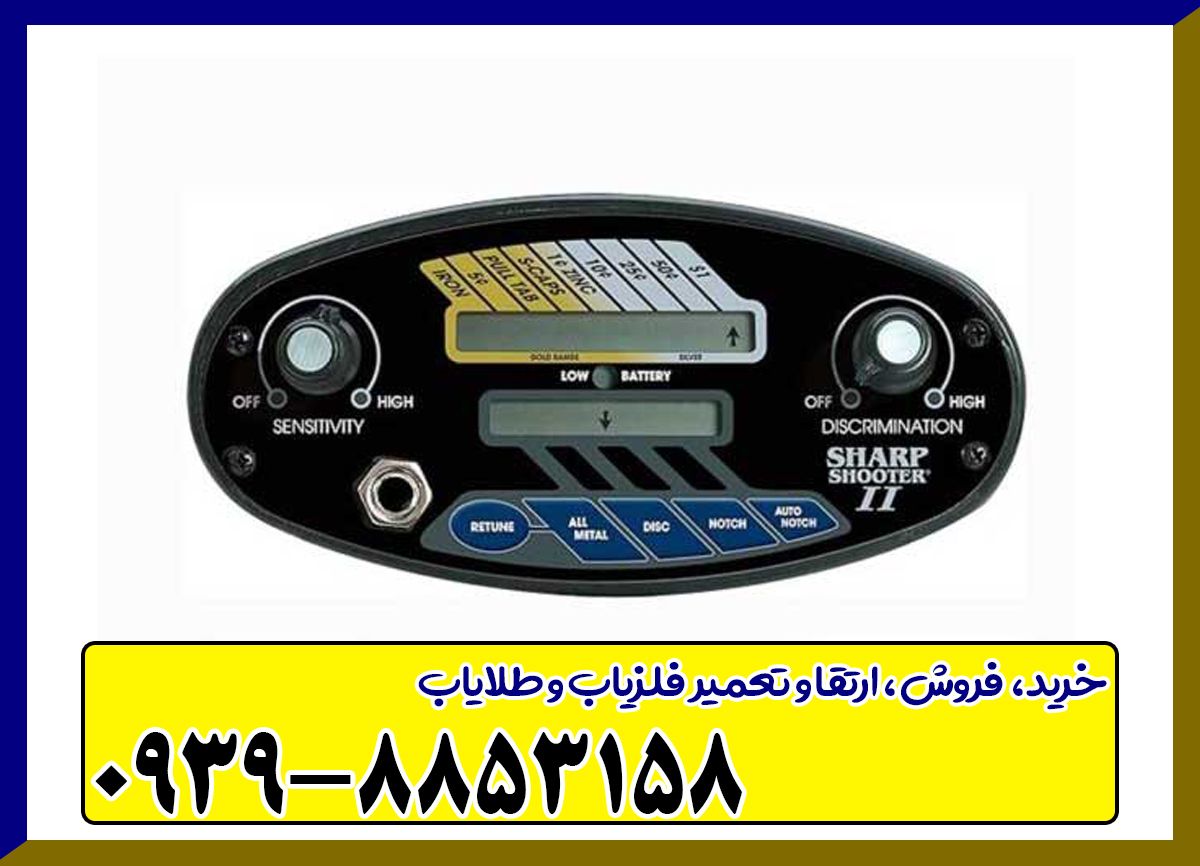 فلزیاب شارپ شوتر