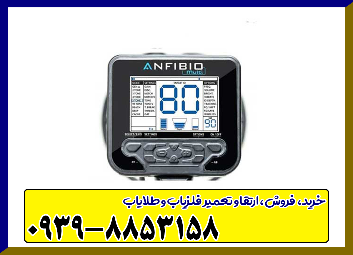 فلزیاب آنفیبیو مولتی