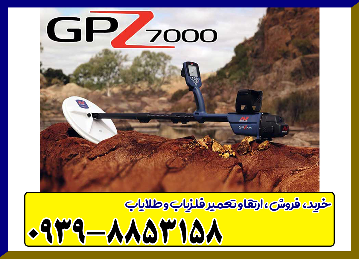 فلزیاب جی پی زد GPZ 7000