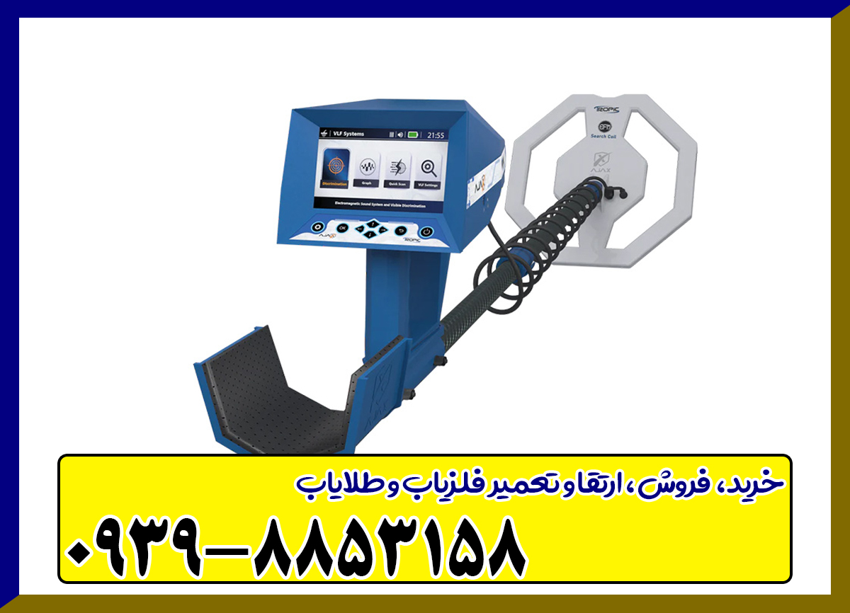 فلزیاب تروپیک Tropic 