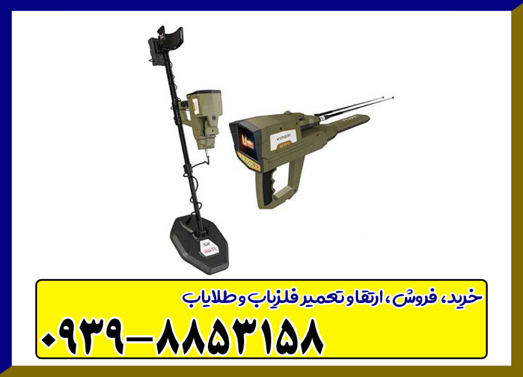 فلزیاب فول اپشن وایپر