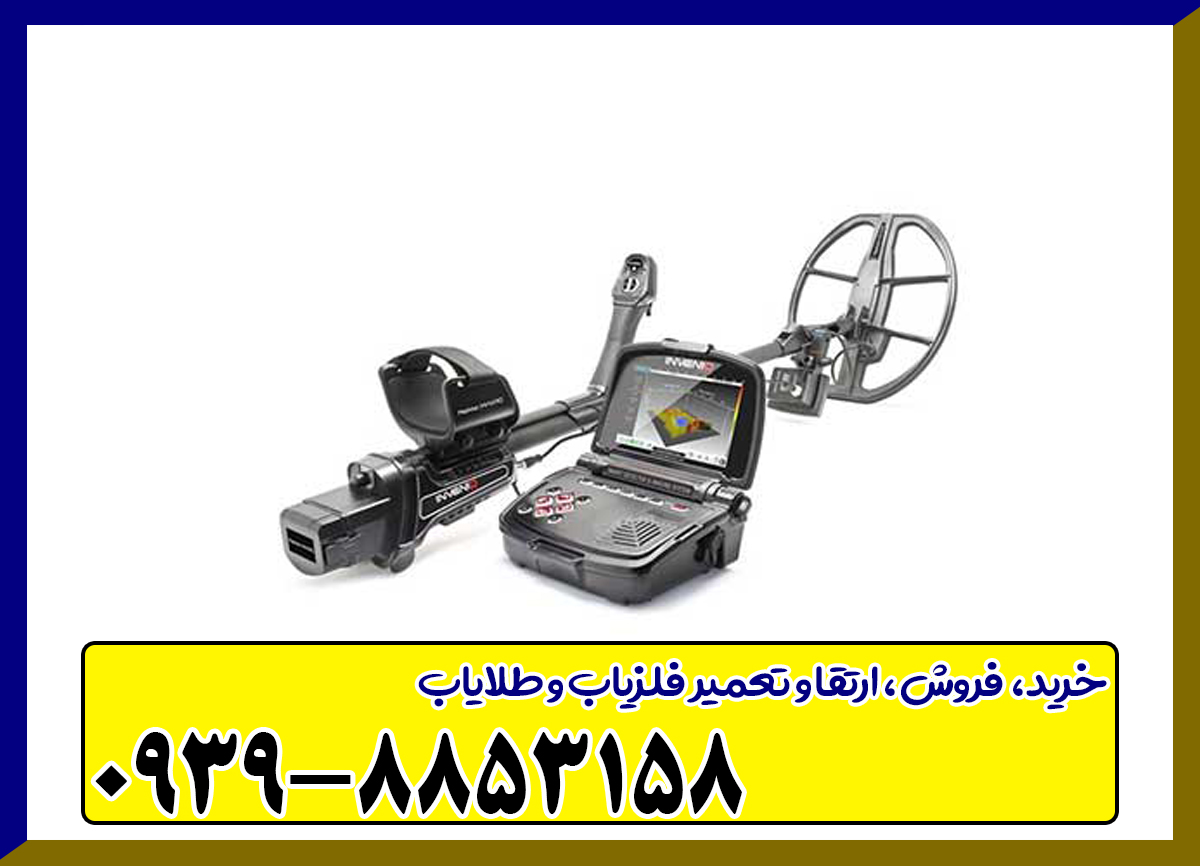 فلزیاب اینونیو