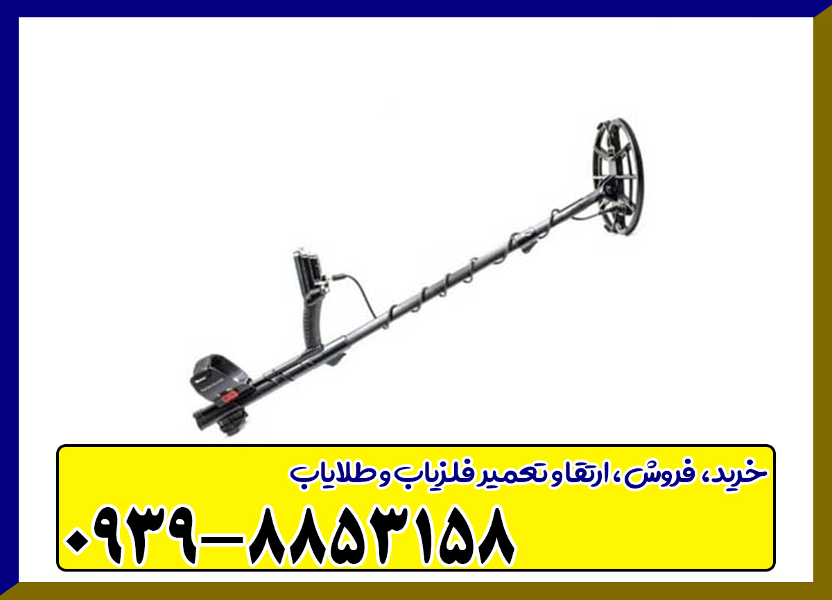 فلزیاب آنفیبیو مولتی