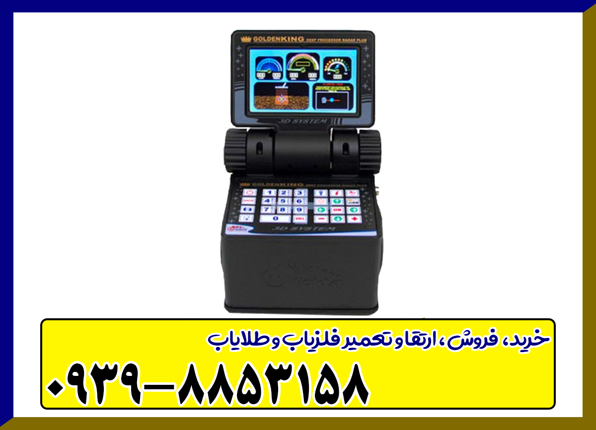 فلزیاب گلدن کینگ 