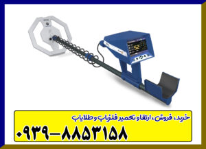 فلزیاب تروپیک Tropic فلزیاب تروپیک Tropic