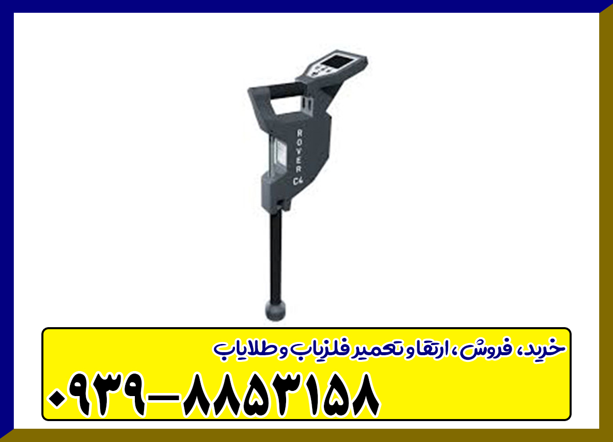فلزیاب Rover c4 –  روورسی 4
