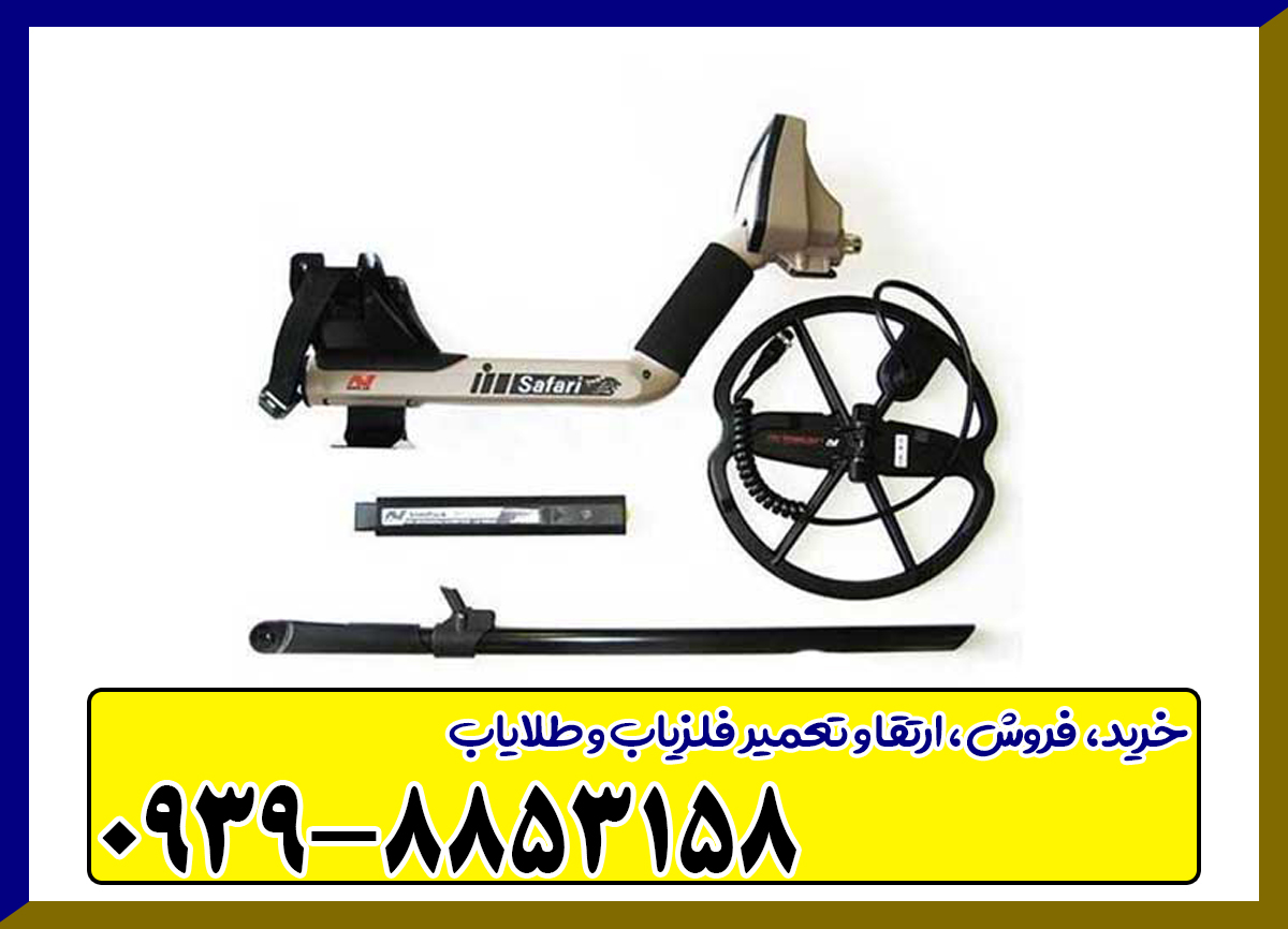 فلزیاب بوقی سافاری