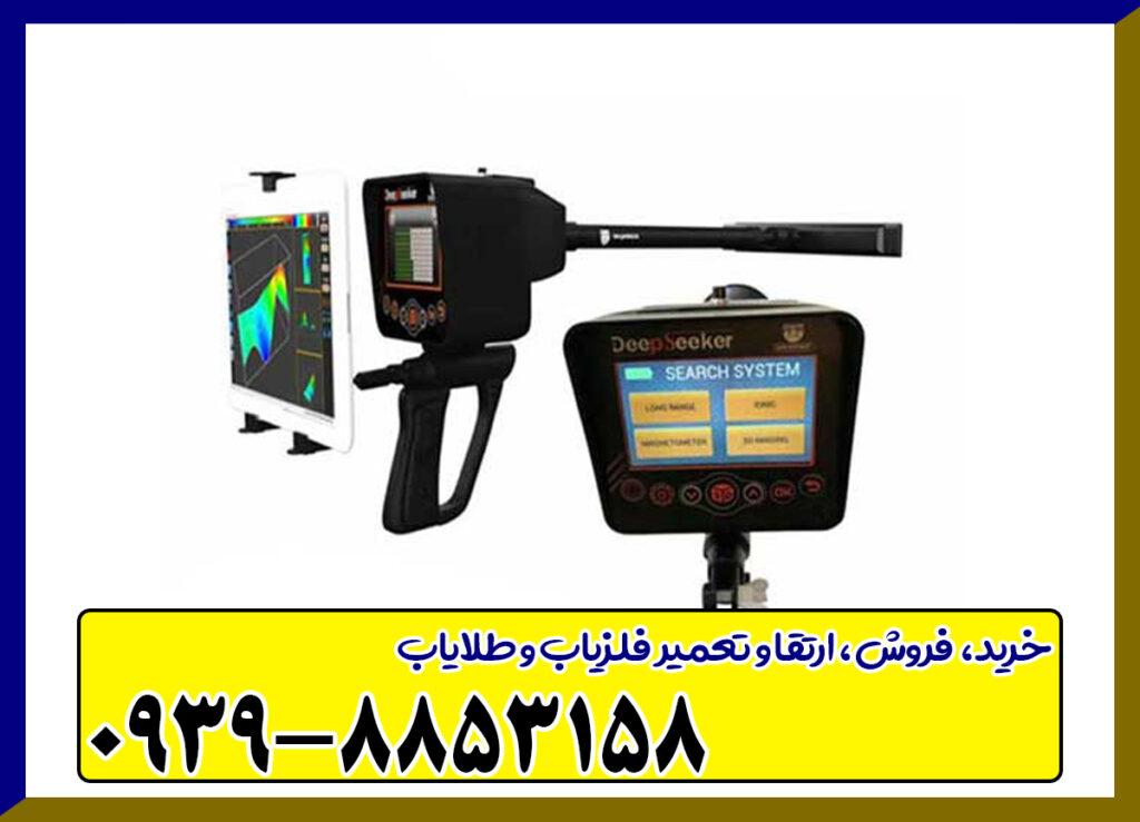 فلزیاب دیپ سیکر