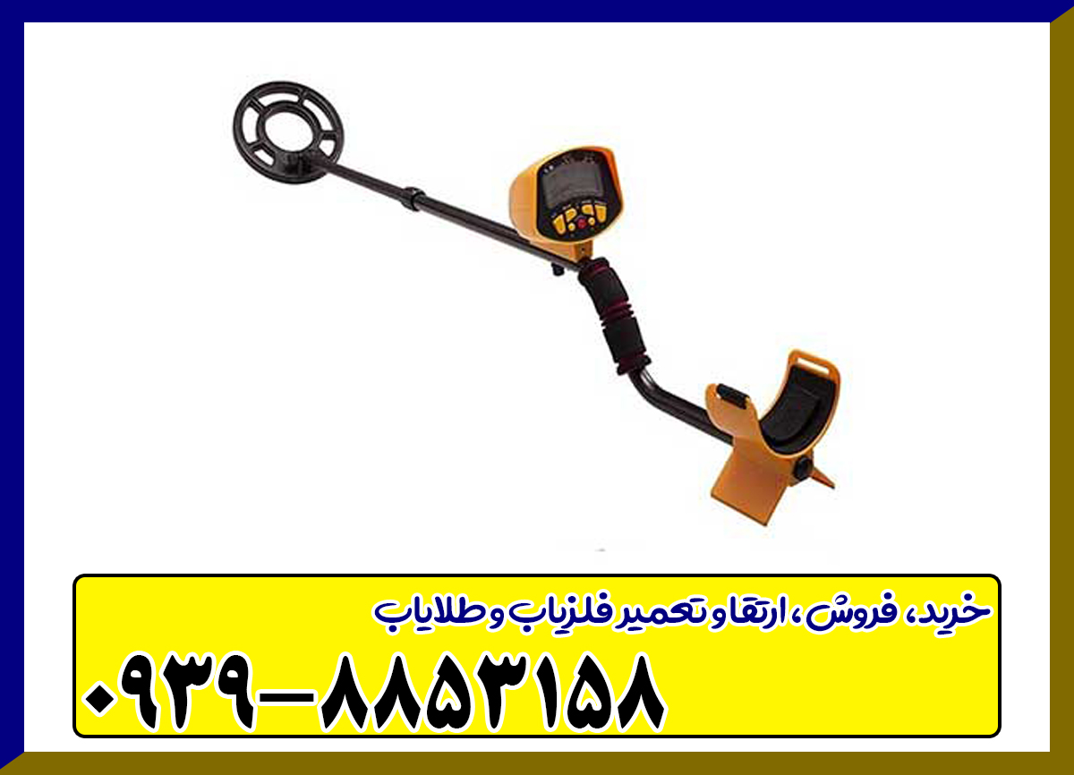 فلزیاب بوقی گلد اسنایپر