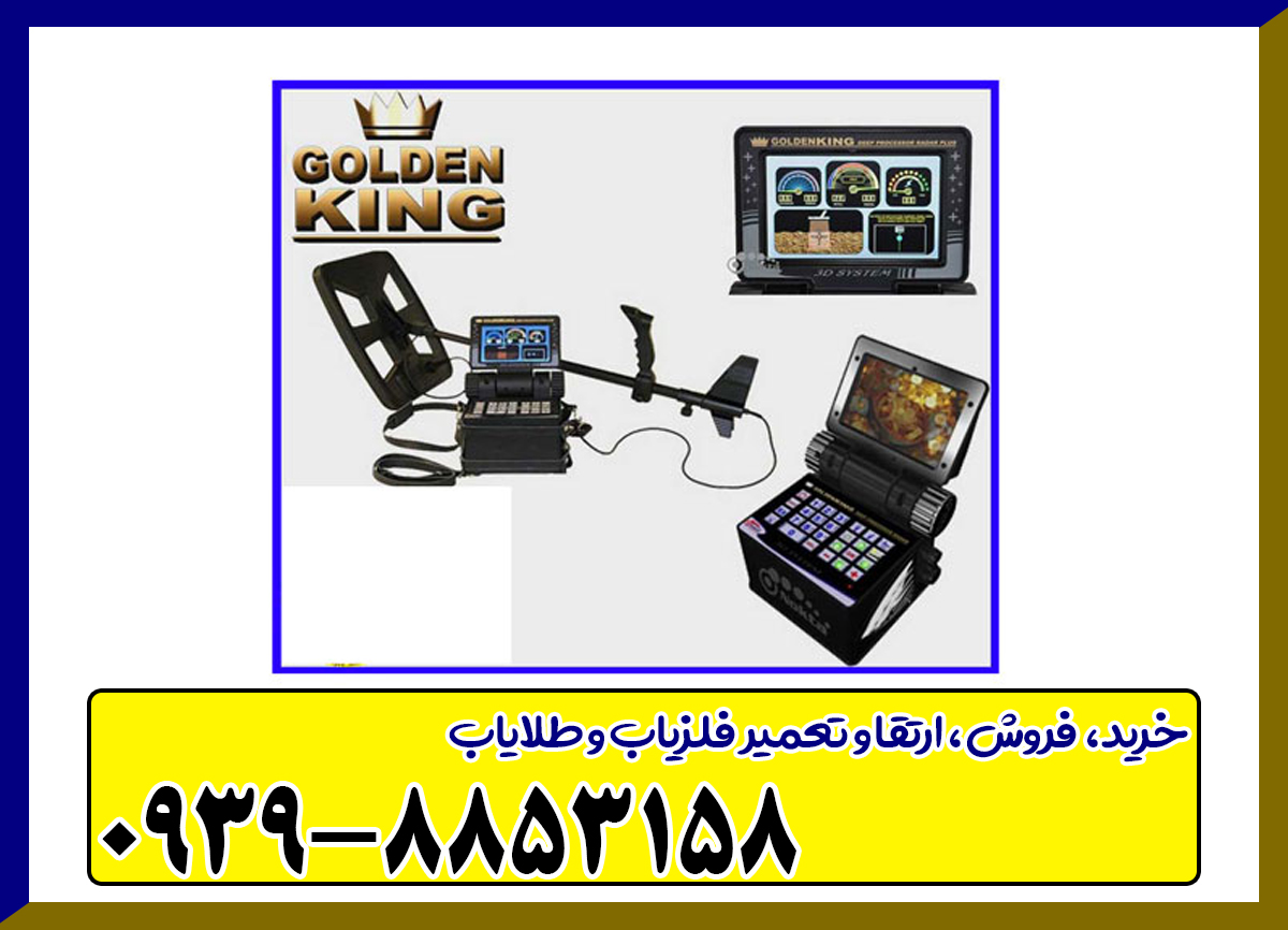 فلزیاب گلدن کینگ 