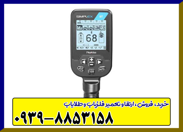 فلزیاب سیمپلکس BT