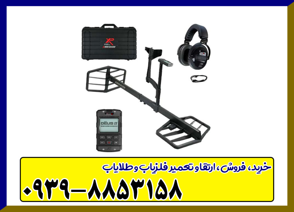 فلزیاب دئوسDeus 2