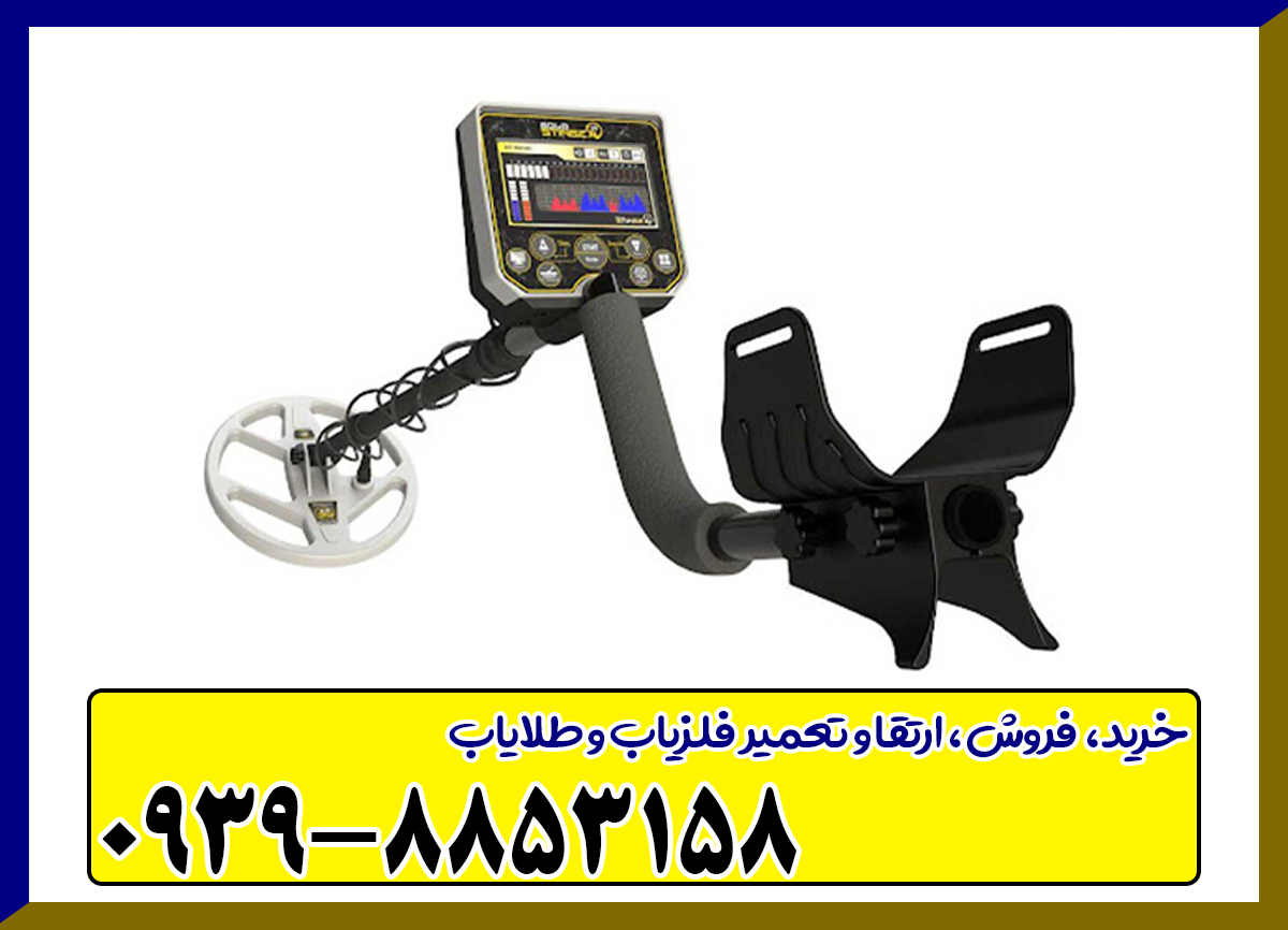 فلزیاب گلد استرینگ X5