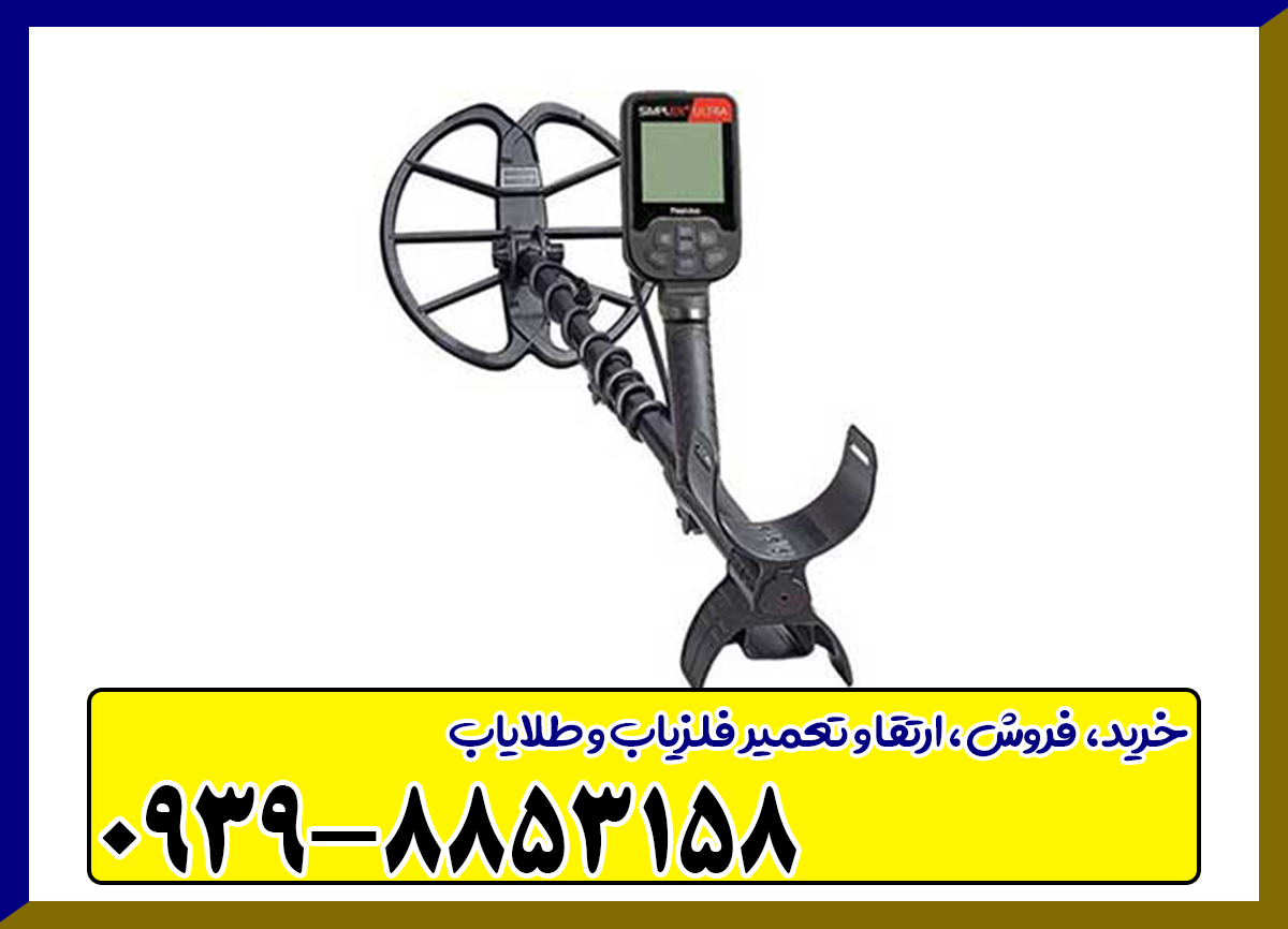 فلزیاب سیمپلکس اولترا