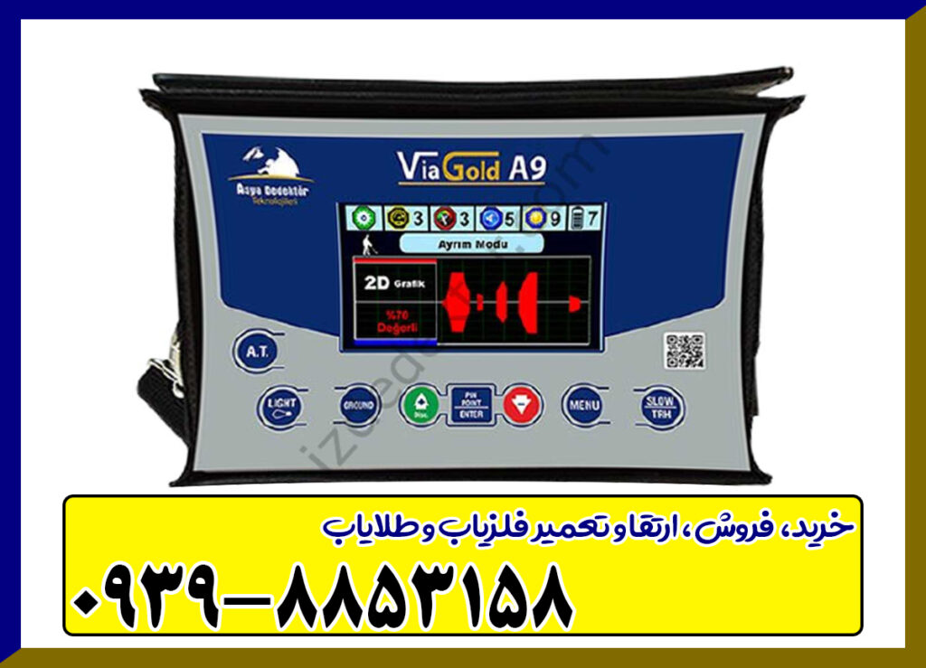 فلزیاب ViaGold A9 ویا گلد