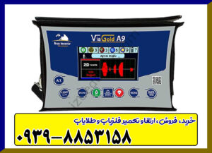 فلزیاب ViaGold A9 ویا گلد