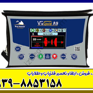 فلزیاب ViaGold A9 ویا گلد