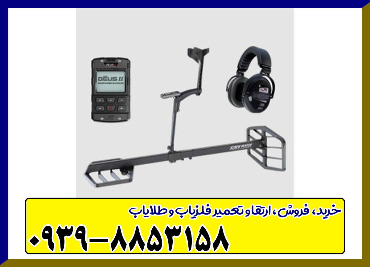 فلزیاب دئوسDeus 2