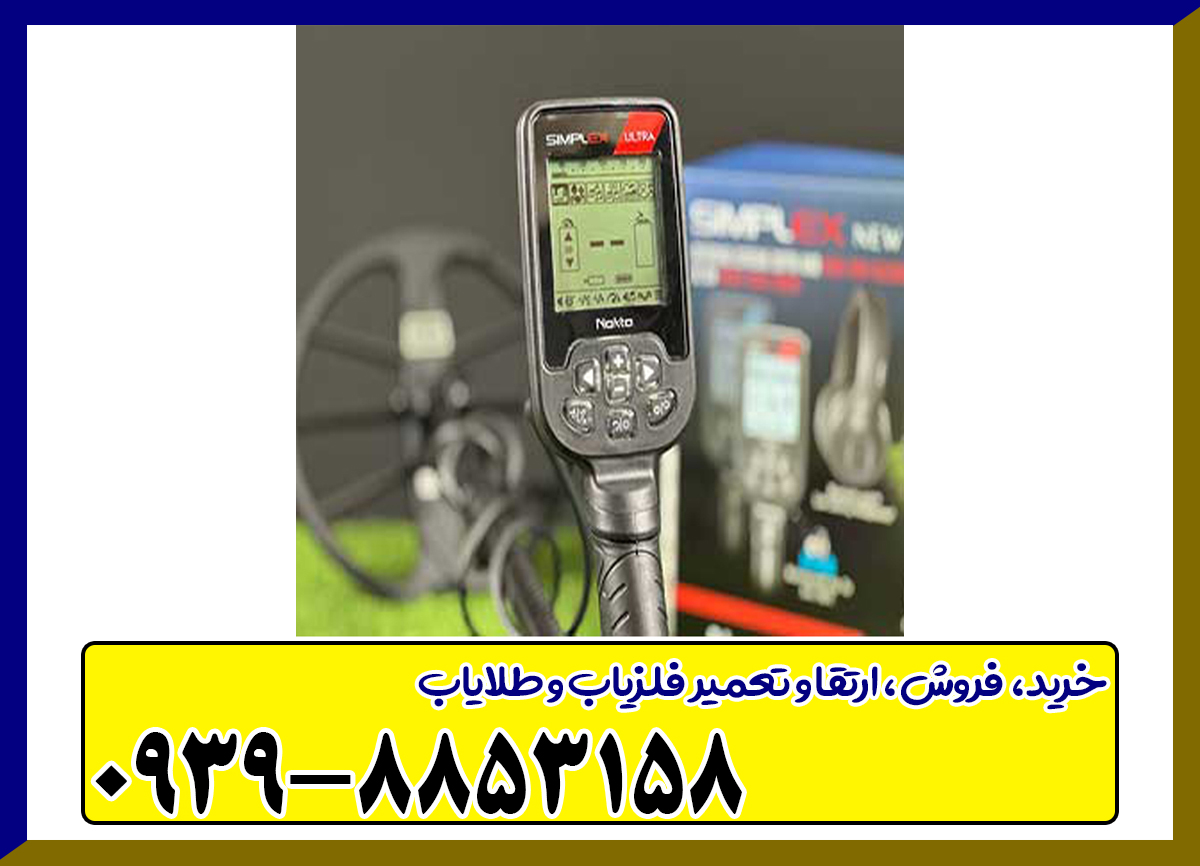 فلزیاب سیمپلکس اولترا