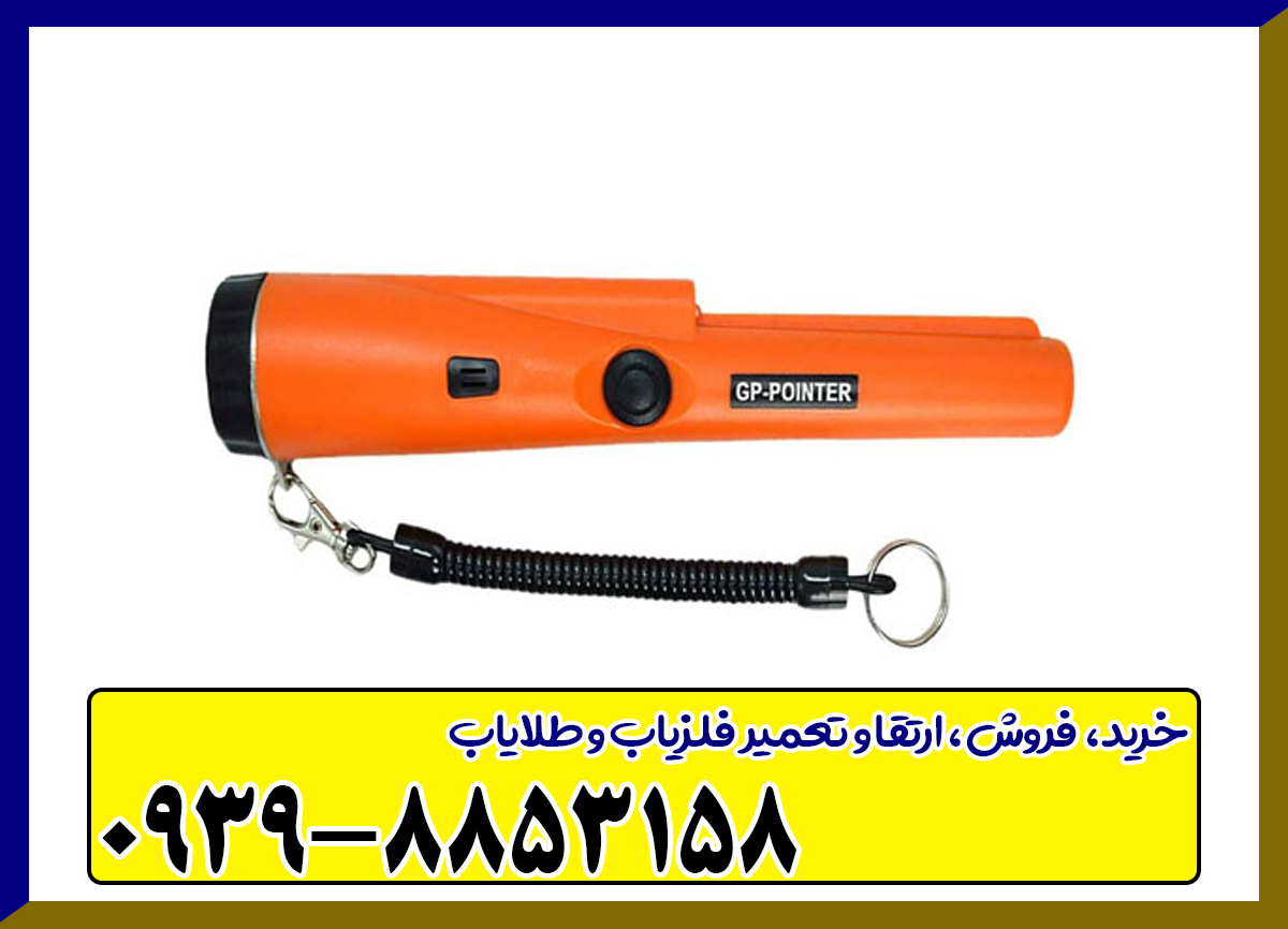 فلزیاب جی پی پوینتر