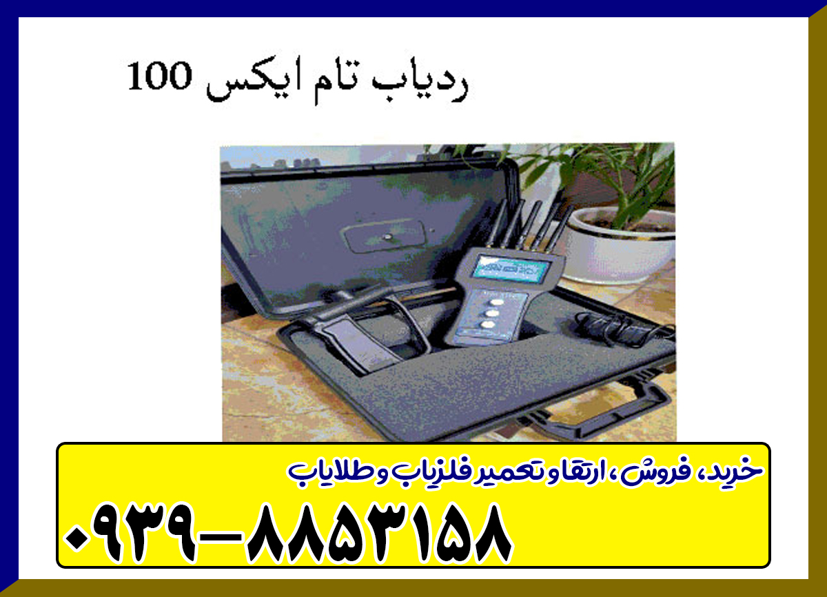 ردیاب تام ایکس 100